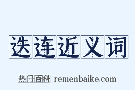 迭连近义词是什么意思的图片